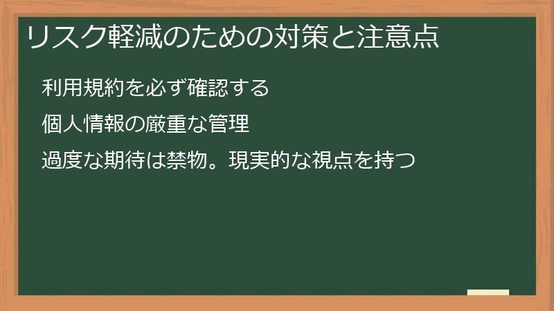 リスク軽減のための対策と注意点