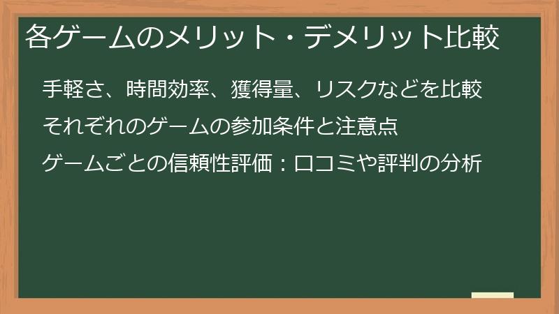 各ゲームのメリット・デメリット比較