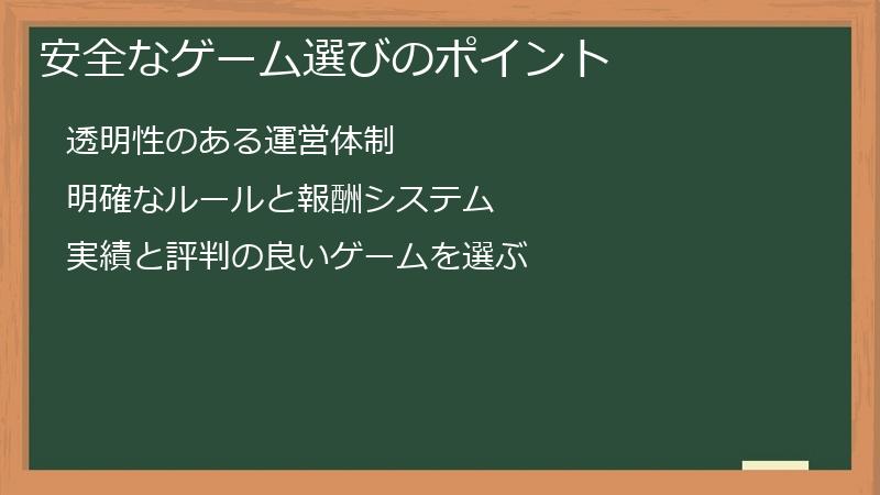 安全なゲーム選びのポイント