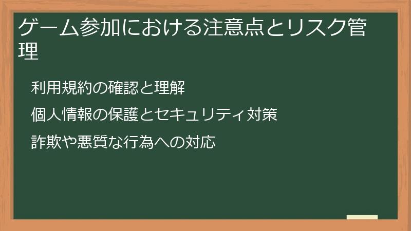 ゲーム参加における注意点とリスク管理