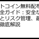 ビットコイン無料配布ゲーム完全ガイド：安全な参加方法とリスク管理、最新情報も徹底解説