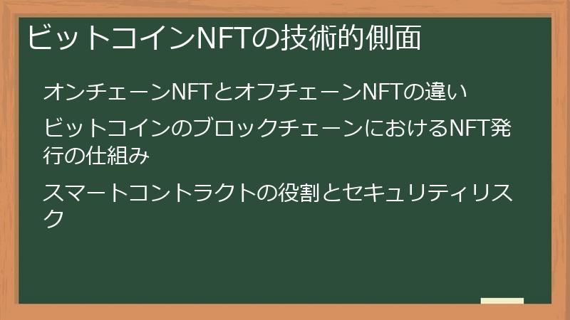 ビットコインNFTの技術的側面