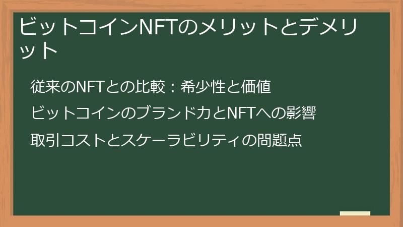 ビットコインNFTのメリットとデメリット