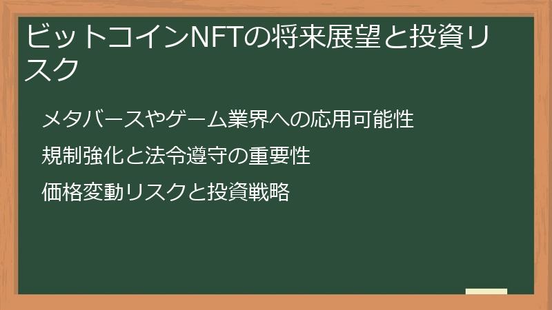 ビットコインNFTの将来展望と投資リスク