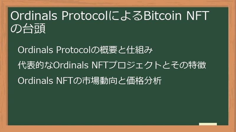 Ordinals ProtocolによるBitcoin NFTの台頭