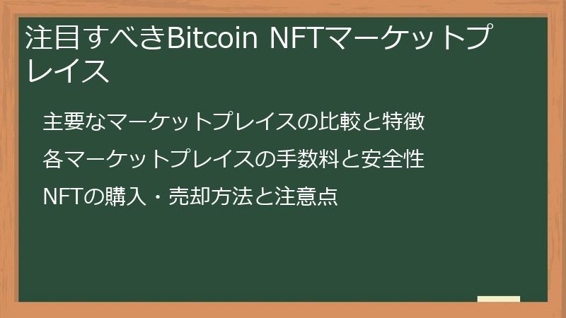 注目すべきBitcoin NFTマーケットプレイス