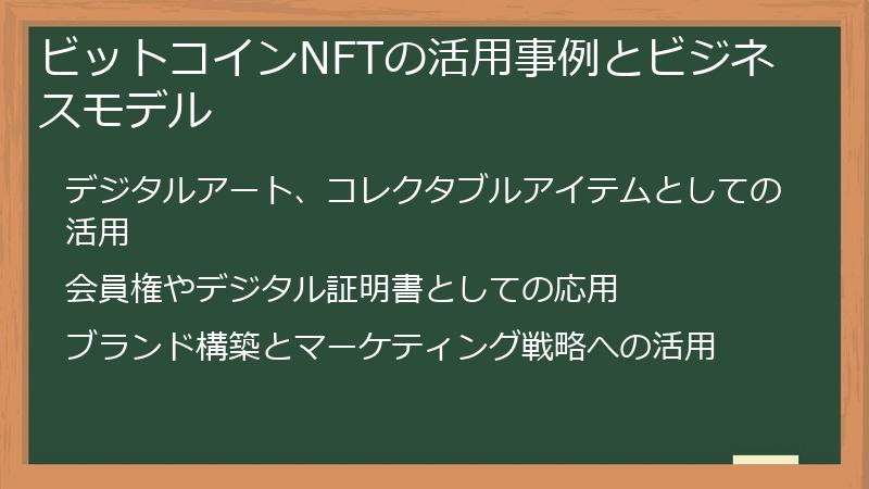 ビットコインNFTの活用事例とビジネスモデル