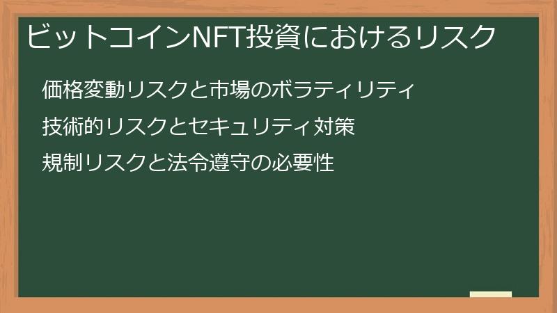 ビットコインNFT投資におけるリスク