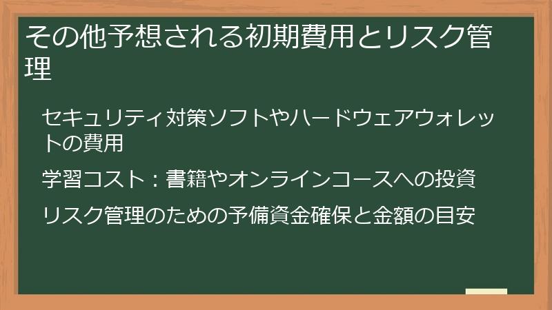 その他予想される初期費用とリスク管理