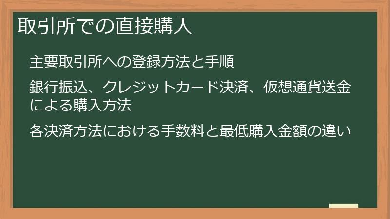 取引所での直接購入