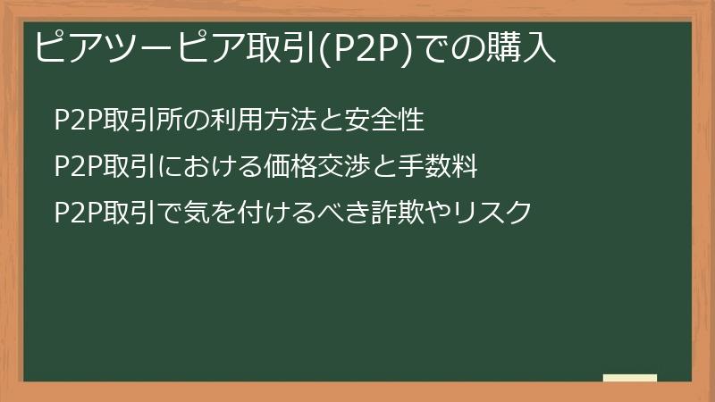 ピアツーピア取引(P2P)での購入