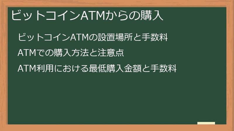 ビットコインATMからの購入