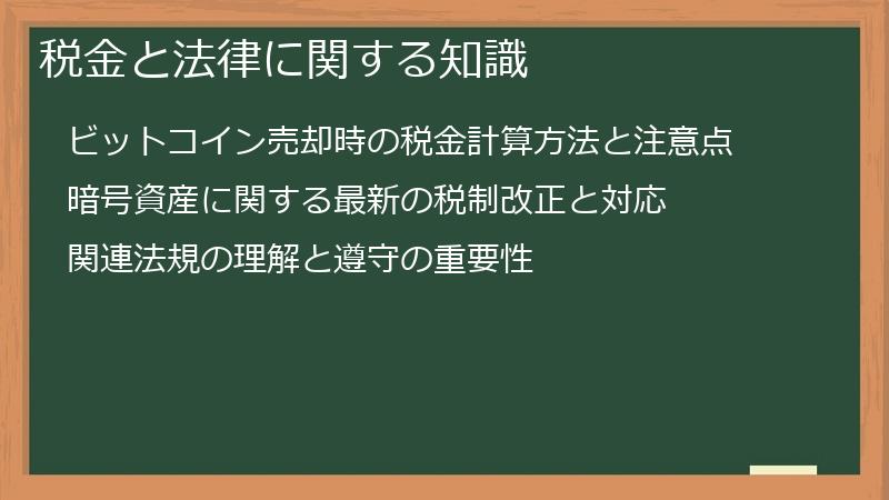 税金と法律に関する知識