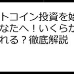 ビットコイン投資を始めたいあなたへ！いくらから始められる？徹底解説