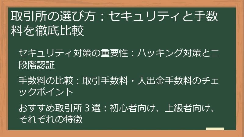 取引所の選び方：セキュリティと手数料を徹底比較