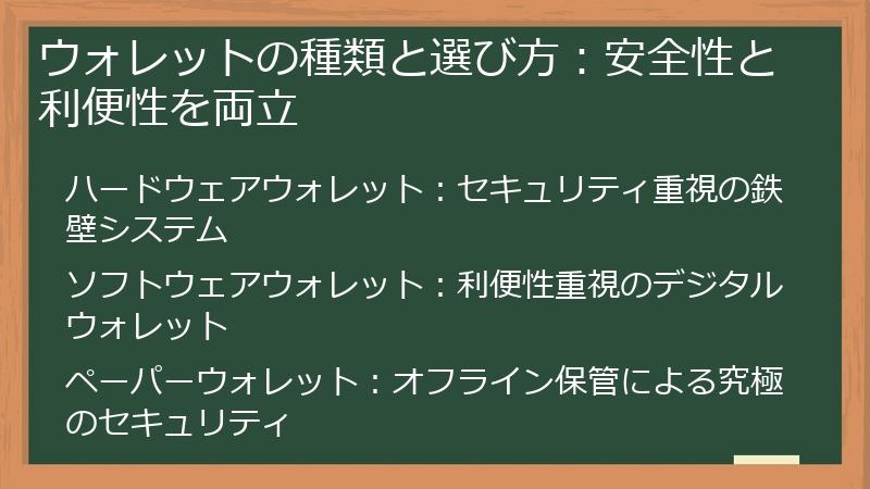 ウォレットの種類と選び方：安全性と利便性を両立