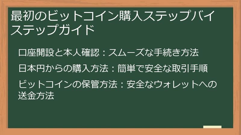 最初のビットコイン購入ステップバイステップガイド