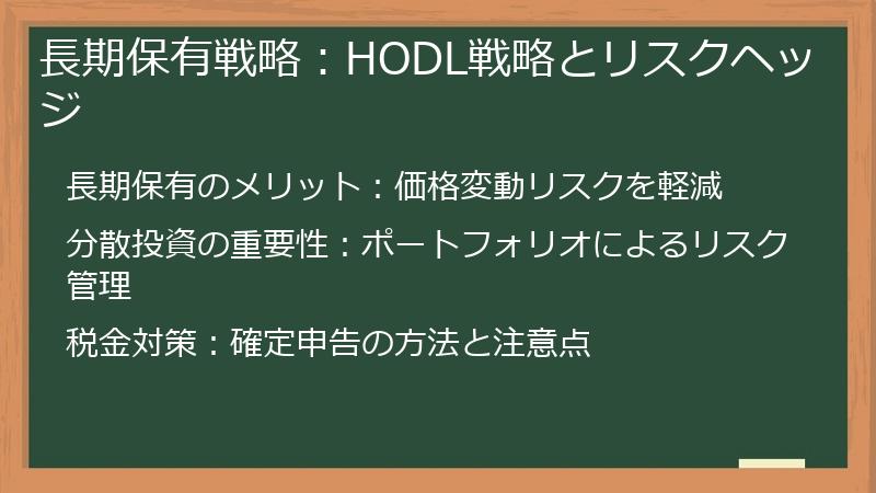 長期保有戦略：HODL戦略とリスクヘッジ