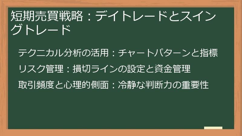 短期売買戦略：デイトレードとスイングトレード