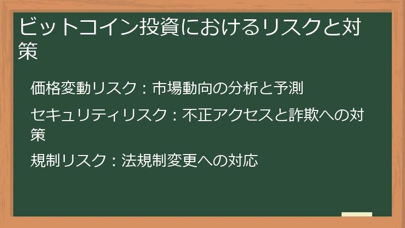 ビットコイン投資におけるリスクと対策