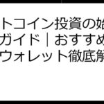 ビットコイン投資の始め方完全ガイド｜おすすめ取引所＆ウォレット徹底解説