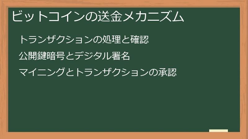 ビットコインの送金メカニズム