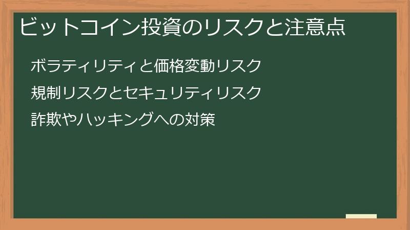 ビットコイン投資のリスクと注意点