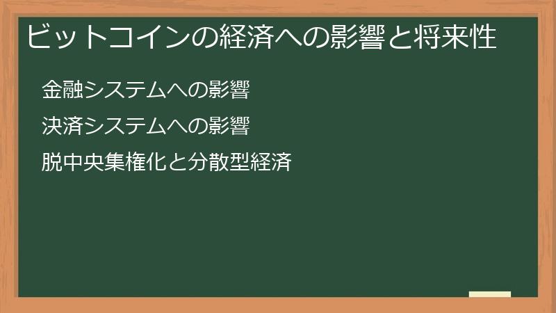 ビットコインの経済への影響と将来性