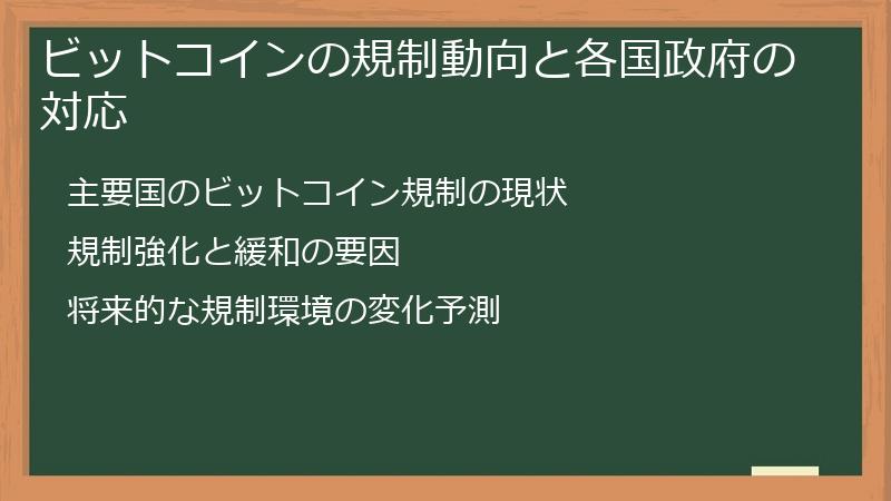 ビットコインの規制動向と各国政府の対応