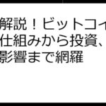 徹底解説！ビットコインとは？仕組みから投資、社会への影響まで網羅