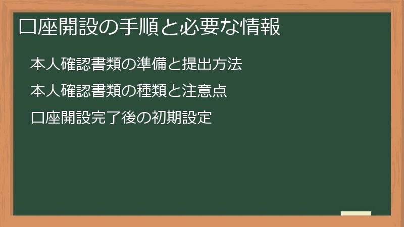 口座開設の手順と必要な情報