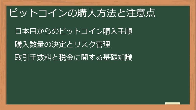 ビットコインの購入方法と注意点