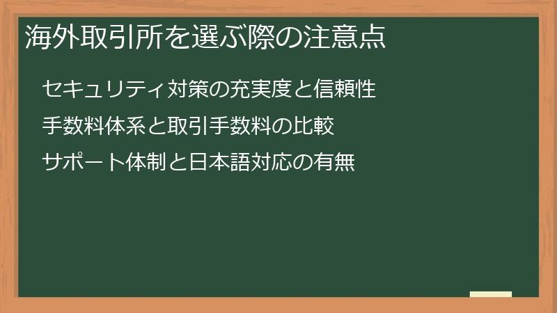 海外取引所を選ぶ際の注意点