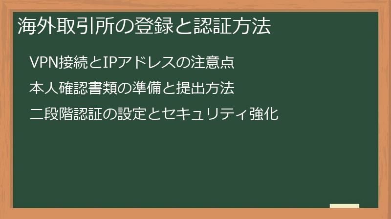 海外取引所の登録と認証方法