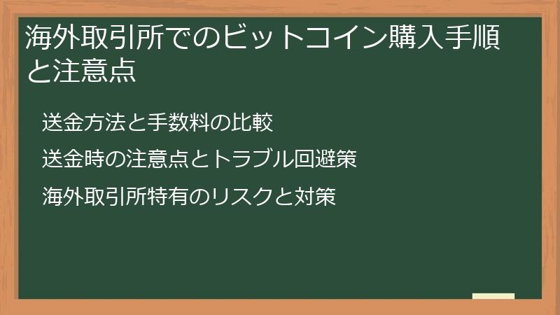 海外取引所でのビットコイン購入手順と注意点