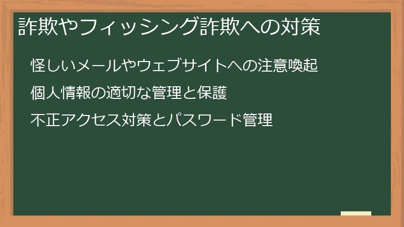詐欺やフィッシング詐欺への対策