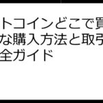 ビットコインどこで買う？安全な購入方法と取引所選び完全ガイド