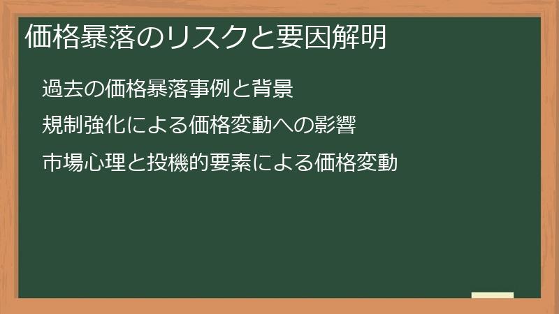 価格暴落のリスクと要因解明