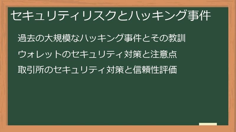 セキュリティリスクとハッキング事件