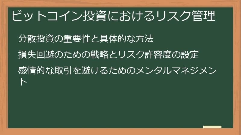 ビットコイン投資におけるリスク管理