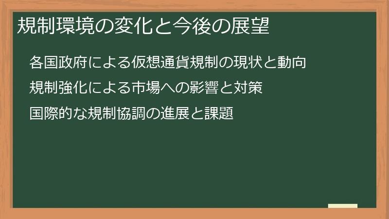 規制環境の変化と今後の展望