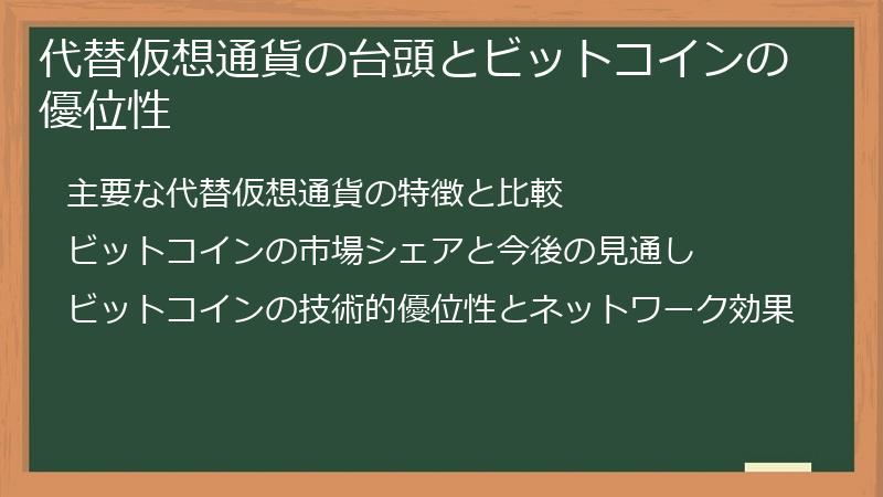 代替仮想通貨の台頭とビットコインの優位性