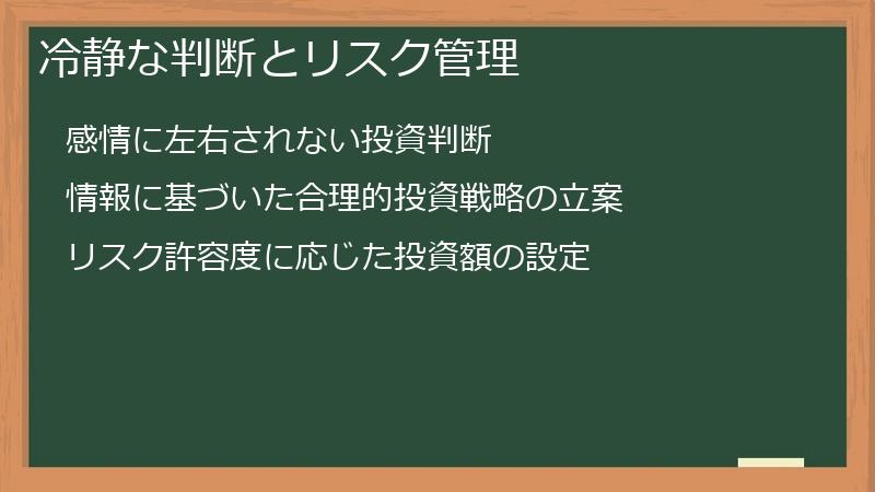 冷静な判断とリスク管理