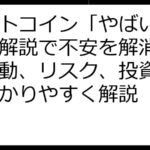 ビットコイン「やばい」？徹底解説で不安を解消！価格変動、リスク、投資戦略を分かりやすく解説