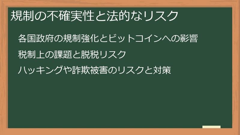 規制の不確実性と法的なリスク