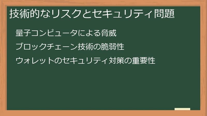 技術的なリスクとセキュリティ問題