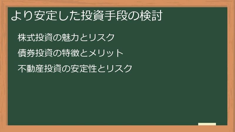 より安定した投資手段の検討