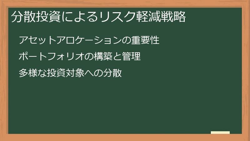 分散投資によるリスク軽減戦略