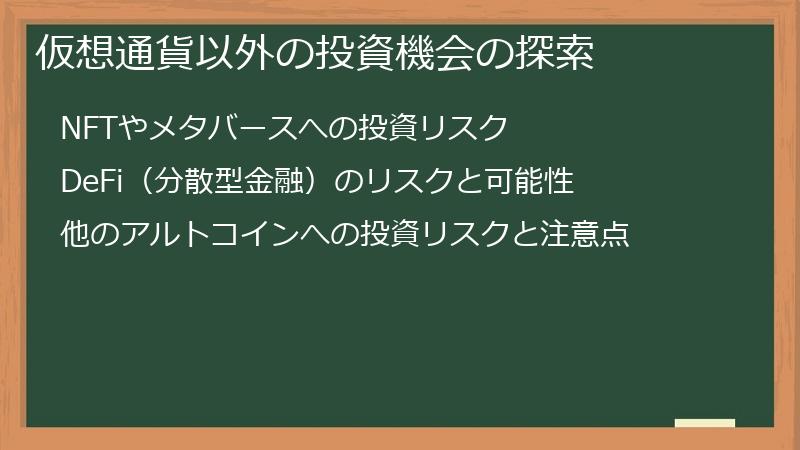 仮想通貨以外の投資機会の探索