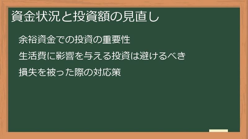 資金状況と投資額の見直し
